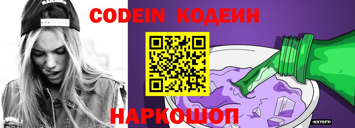Codein Purple Drank  Вход с VPN  Кодеин напиток Lean (лин)  Сердобск 